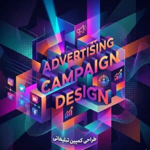 طراحی کمپین تبلیغاتی